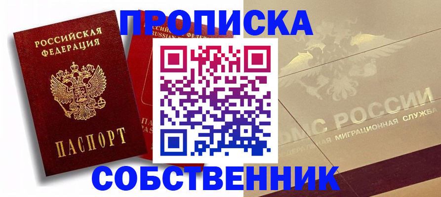 прописка для работы в Пионерском